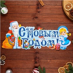 Плакат фигурный  "С Новым Годом!" Дед Мороз и Снегурочка, 60 х 26 см