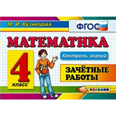 Математика. 4 класс. Зачетные работы 2020 | Кузнецова М.И.