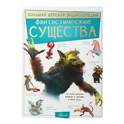 Большая детская энциклопедия «Фантастические существа»
