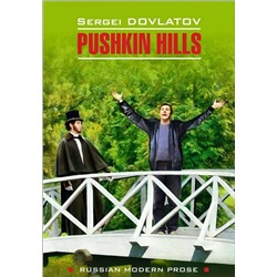 Pushkin Hills/ Заповедник: книга для чтения на английском языке | Довлатов С.