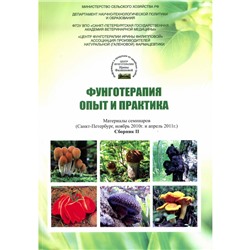Книга "Фунготерапия: Опыт и практика" Сборник №2 Ирина Филиппова