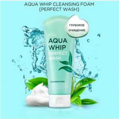 SCINIC Пенка для умывания увлажнение AQUA WHIP PERFECT WASH,120 мл