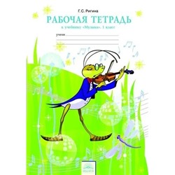 Музыка. Рабочая тетрадь. 1 класс 2012 | Ригина Г.С.