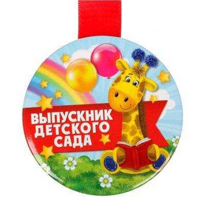 Медаль «Выпускник детского сада», жираф, d=7,6 см