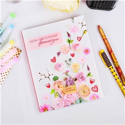Ежедневник-смэшбук с раскраской "Мои цветочные фантазии"