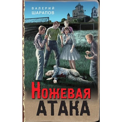 Ножевая атака | Шарапов В.