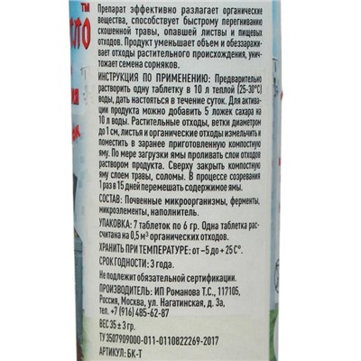 Биоактиватор для компоста "Компостелло" в таблетках, 7 шт