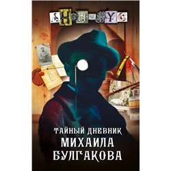 Тайный дневник Михаила Булгакова | Анонимус
