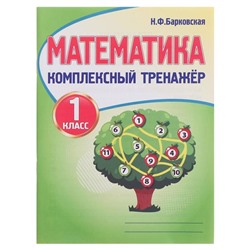 Математика 1 класс Комплексный тренажер Барковская (2021)
