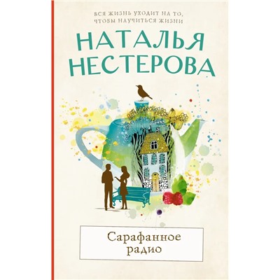 Сарафанное радио | Нестерова Н.