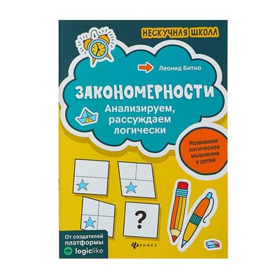 Нескучная школа. Закономерности: анализируем, рассуждаем логически. Битно Л. Г.