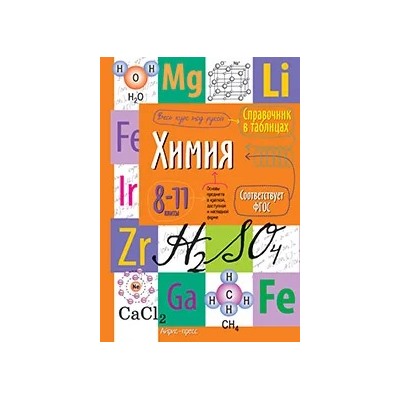 Химия. Справочник в таблицах. 8-11 классы 2019