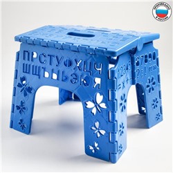 Детский табурет-подставка складной «Алфавит», цвет МИКС синий/голубой