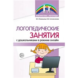 Логопедические занятия с дошкольниками в режиме онлайн 2022 | Кемяшова В.Н., Сапожникова О.Б.