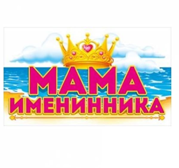 Мама именинницы. Поздравления с именинником для мамы. Мама именинника. Открытки с именинником для мамы. Папа именинника.