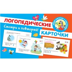 Логопедические карточки 2021 | Новиковская О.А.