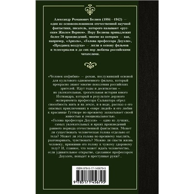 Человек-амфибия. Голова профессора Доуэля | Беляев А.Р.