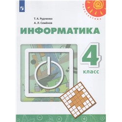 Информатика. 4 класс. Учебник 2021 | Семенов А.Л., Рудченко Т.А.