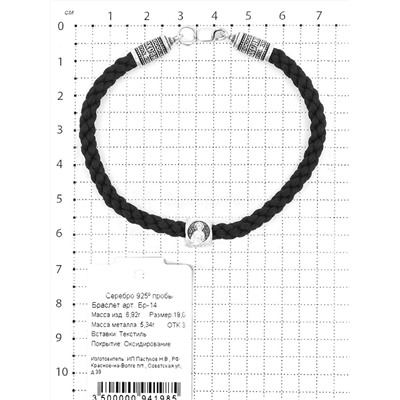 Браслет религиозный из чернёного серебра (текстильный шнурок с подвижным элементом) Бр-14