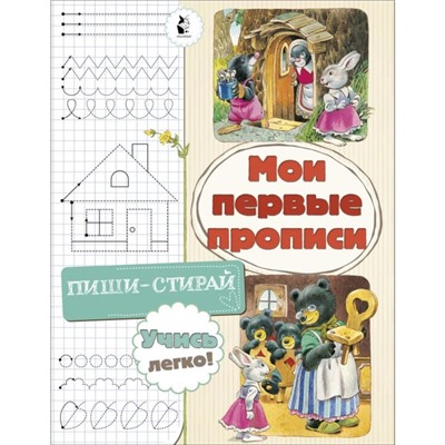 Мои первые прописи, 8 стр.