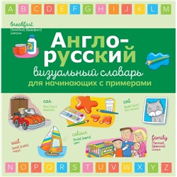 Англо-русский визуальный словарь для начинающих с примерами 2020 | Асети Л.