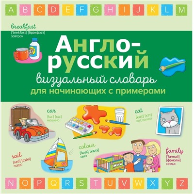 Англо-русский визуальный словарь для начинающих с примерами 2020 | Асети Л.