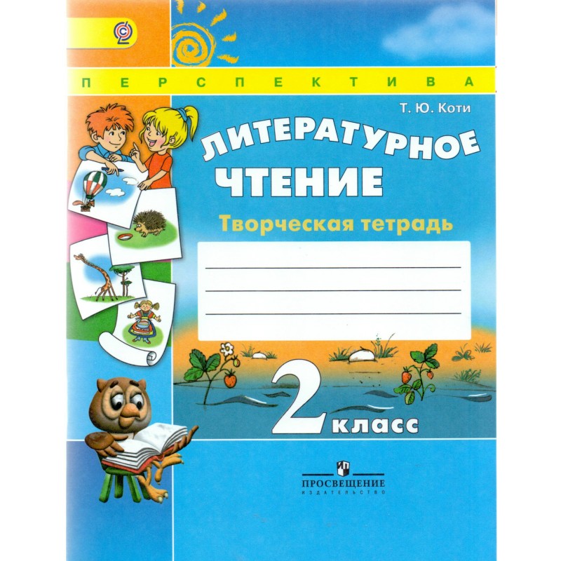 Литературное 4 перспектива. Перспектива 1 литературное чтение 1кл творческая тетрадь. УМК перспектива 2 класс литературное чтение. Литературное чтение 2 класс творческая тетрадь т.ю.Коти. Творческая тетрадь литературного чтения второго класса.