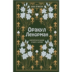 Оракул Ленорман. Самоучитель по гаданию и предсказанию будущего, Анна Огински