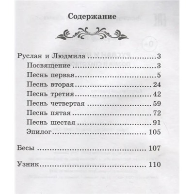 Руслан и Людмила: Поэма и стихотворения | Пушкин А.С.