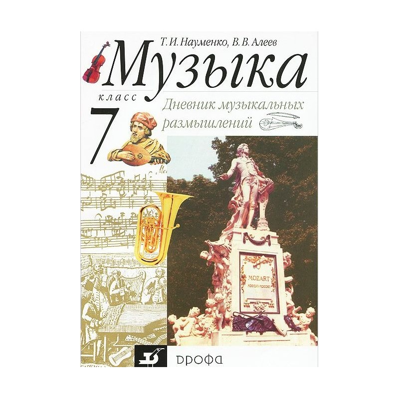 Искусство музыка 8 класс науменко алеев. Науменко т.и., Алеев в.в 5 класс. Науменко т.и., Алеев в.в 6 класс. Науменко т.и., Алеев в.в 7 класс. Искусство музыка 7 класс Алеев.