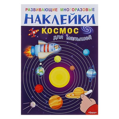 Развивающая книжка с многоразовыми наклейками «Космос для малышей»