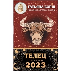 ТЕЛЕЦ. Гороскоп на 2023 год. Борщ Татьяна