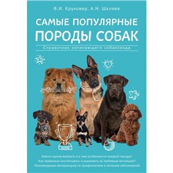 Самые популярные породы собак. Круковер В. И., Шкляев А. Н.