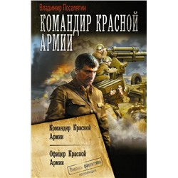 Командир Красной Армии | Поселягин В.Г.