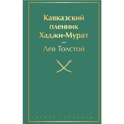 Кавказский пленник. Хаджи-Мурат | Толстой Л.Н.