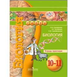 Биология. Тетрадь-практикум. 10-11 классы 2018 | Кучменко В.С., Сухорукова Л.Н.