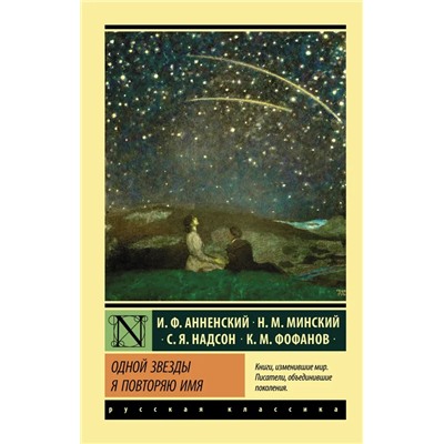 Одной Звезды я повторяю имя | Надсон С., Анненский И.Ф., Фофанов К.М.