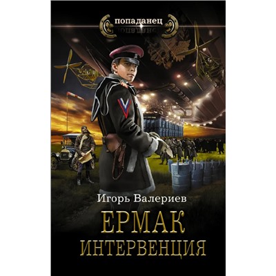 Ермак. Интервенция | Валериев И.