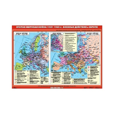 Карта Экз. История 9 кл. Вторая мировая война в Европе /1939-1945г/ Военные действия К-2906