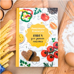 Кулинарная книга "Книга для записи рецептов", А5, 80 листов