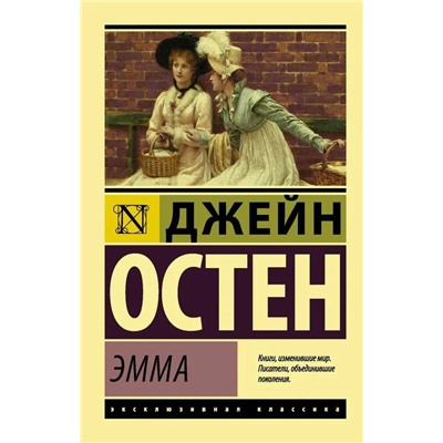 Эмма | Остен Дж.