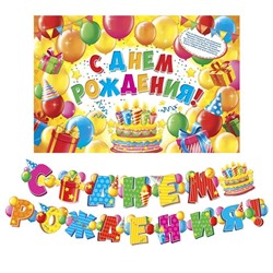 Набор для проведения праздника "С днем рождения!"., 250 гр/кв.м