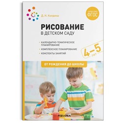 Рисование в детском саду. 4-5 лет. 2021 | Колдина Д.Н.