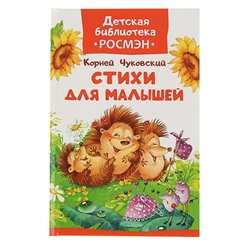 Детская библиотека Росмэн «Стихи для малышей». Автор: Чуковский К.И.