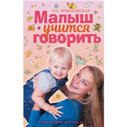 Книга российской мамы Малыш учится говорить Развитие речи 1-3 лет Новиковская