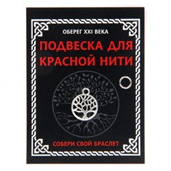 KNP317 Подвеска для красной нити Дерево Жизни, цвет серебр., с колечком