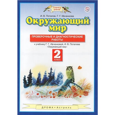 Окружающий мир. 2 класс. Проверочные и диагностические работы 2019 | Потапов И.В., Ивченкова Г.Г.