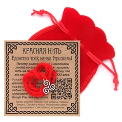 KNM054 Красная нить с мешочком Единство трёх начал (трискель)