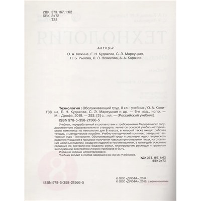 Технология. Обслуживающий труд. 8 класс. Учебник 2019 | Кудакова Е.Н., Кожина О.А., Маркуцкая С.Э.