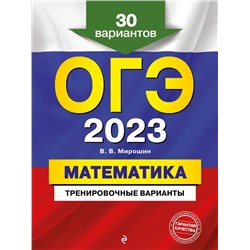ОГЭ-2023. Математика. Тренировочные варианты. 30 вариантов 2022 | Мирошин В.В.